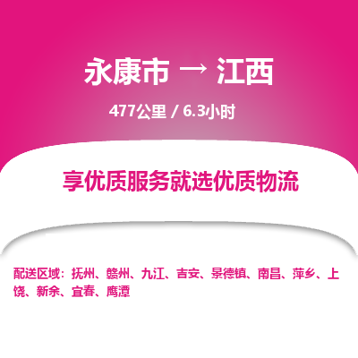 永康到江西物流公司-回程车辆服务-永康市到江西货运专线-可整车零担托运 上门取货