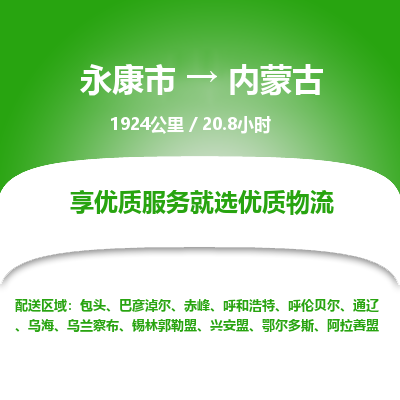 永康到内蒙古物流公司-回程车辆服务-永康市到内蒙古货运专线-可整车零担托运 上门取货