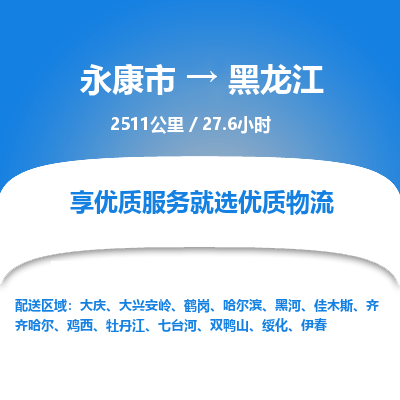 永康到黑龙江物流公司-回程车辆服务-永康市到黑龙江货运专线-可整车零担托运 上门取货