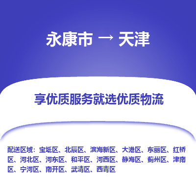 永康到天津物流公司-回程车辆服务-永康市到天津货运专线-可整车零担托运 上门取货