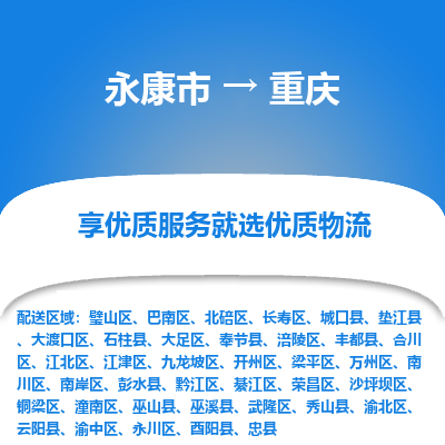 永康到重庆物流公司-回程车辆服务-永康市到重庆货运专线-可整车零担托运 上门取货