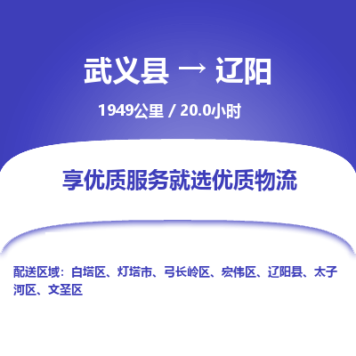 武义到辽阳物流公司| 武义县到辽阳货运专线|为您服务