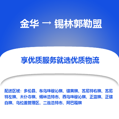 金华到锡林郭勒盟物流公司| 金华到锡林郭勒盟货运专线|为您服务