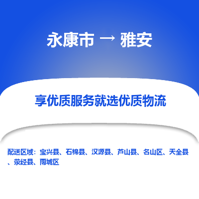 永康到雅安物流公司| 永康市到雅安货运专线|为您服务