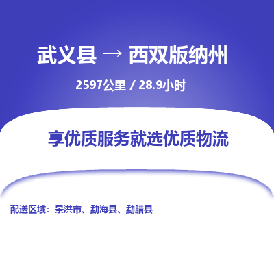 武义到西双版纳州物流公司| 武义县到西双版纳州货运专线|为您服务