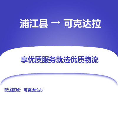 浦江到可克达拉物流公司| 浦江县到可克达拉货运专线|为您服务