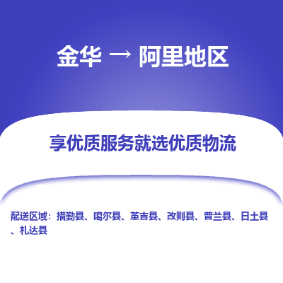 金华到阿里地区物流公司| 金华到阿里地区货运专线|为您服务