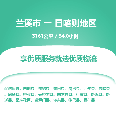 兰溪到日喀则地区物流公司| 兰溪市到日喀则地区货运专线|为您服务