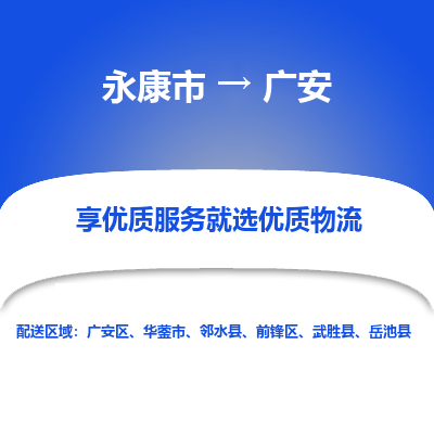 永康到广安物流公司| 永康市到广安货运专线|为您服务