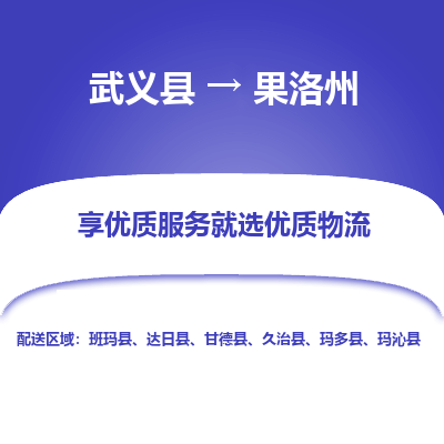 武义到果洛州物流公司| 武义县到果洛州货运专线|为您服务