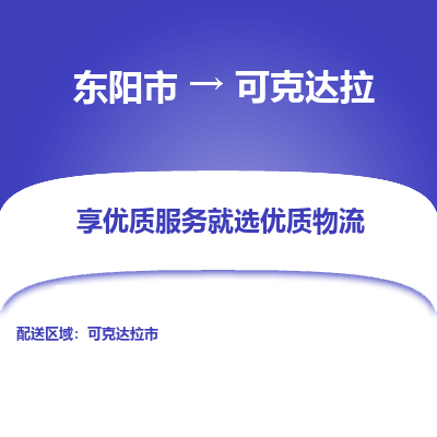 东阳到可克达拉物流公司| 东阳市到可克达拉货运专线|为您服务