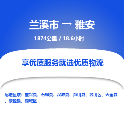 兰溪到雅安物流公司| 兰溪市到雅安货运专线|为您服务