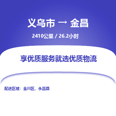 义乌到金昌物流公司| 义乌市到金昌货运专线|为您服务