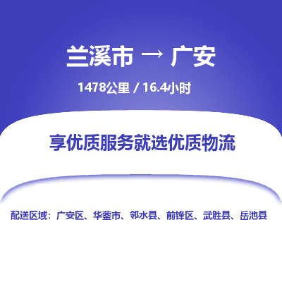 兰溪到广安物流公司| 兰溪市到广安货运专线|为您服务