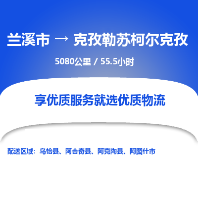 兰溪到克孜勒苏柯尔克孜物流公司| 兰溪市到克孜勒苏柯尔克孜货运专线|为您服务