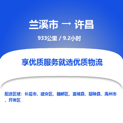 兰溪到许昌物流公司| 兰溪市到许昌货运专线|为您服务