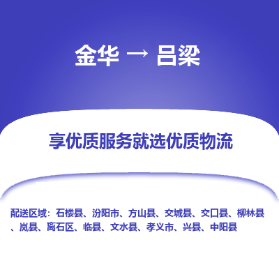 金华到吕梁物流公司| 金华到吕梁货运专线|为您服务