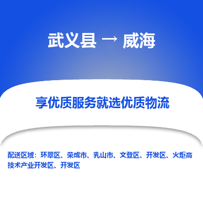 武义到威海物流公司| 武义县到威海货运专线|为您服务