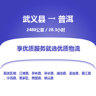 武义到普洱物流公司| 武义县到普洱货运专线|为您服务