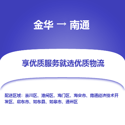 金华到南通物流公司| 金华到南通货运专线|为您服务