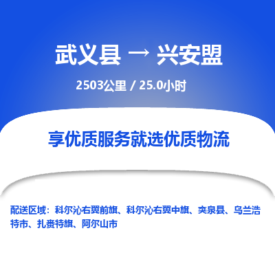 武义到兴安盟物流公司| 武义县到兴安盟货运专线|为您服务