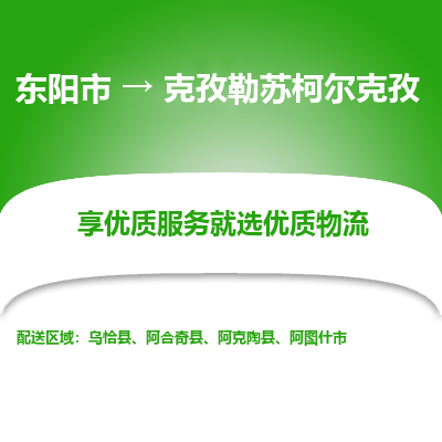 东阳到克孜勒苏柯尔克孜物流公司| 东阳市到克孜勒苏柯尔克孜货运专线|为您服务