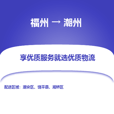 福州到潮州物流公司| 福州到潮州货运专线|为您服务