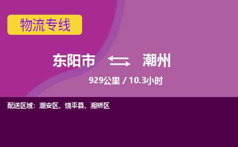 东阳到潮州物流公司-东阳市至潮州货运公司，用实力给您带来物流的便捷