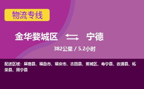 金华到宁德物流公司-承接零担整车，金华婺城区到宁德物流专线-托运进仓货物