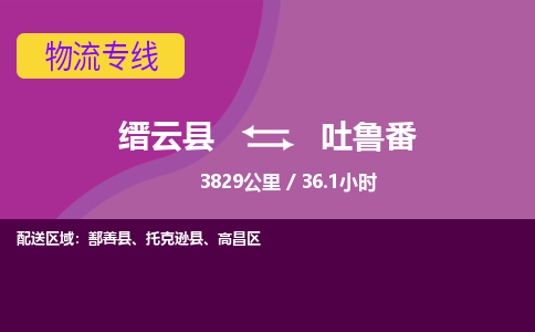 缙云到吐鲁番物流公司-缙云县至吐鲁番货运公司，用实力给您带来物流的便捷