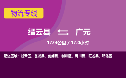 缙云到广元物流公司-缙云县至广元货运公司，用实力给您带来物流的便捷