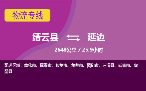 缙云到延边物流公司-缙云县至延边货运公司，用实力给您带来物流的便捷