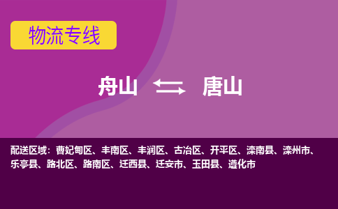 舟山到唐山物流公司-承接零担整车，舟山到唐山物流专线-托运进仓货物