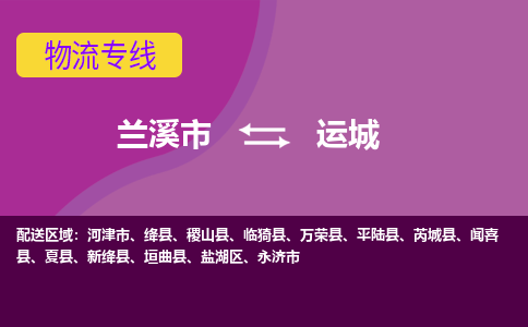 兰溪到运城物流公司-兰溪市至运城货运公司，用实力给您带来物流的便捷