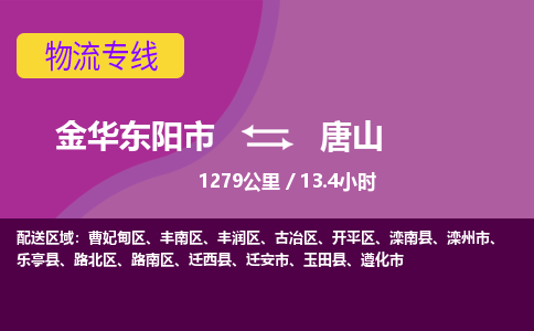 东阳到唐山物流公司-承接零担整车，金华东阳市到唐山物流专线-托运进仓货物