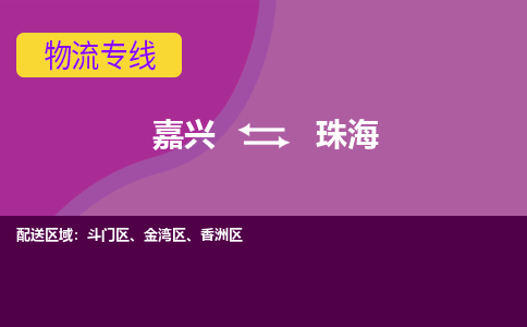 嘉兴到珠海物流公司-承接零担整车，嘉兴到珠海物流专线-托运进仓货物