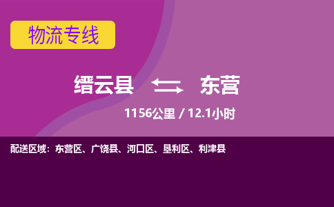 缙云到东营物流公司-缙云县至东营货运公司，用实力给您带来物流的便捷