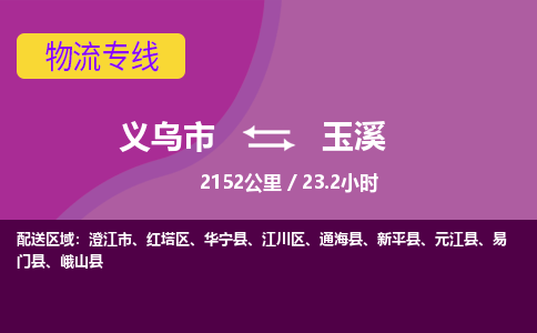 义乌到玉溪物流公司-义乌市至玉溪货运公司，用实力给您带来物流的便捷