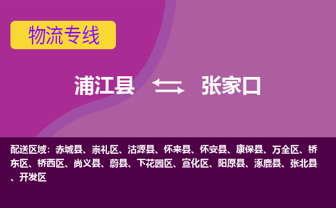 浦江到张家口物流公司-浦江县至张家口货运公司，用实力给您带来物流的便捷