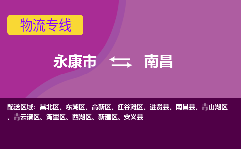 永康到南昌物流公司-永康市至南昌货运公司，用实力给您带来物流的便捷