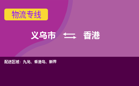 义乌到香港物流公司-义乌市至香港货运公司，用实力给您带来物流的便捷