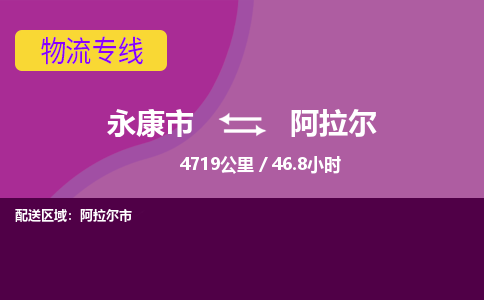 永康到阿拉尔物流公司-永康市至阿拉尔货运公司，用实力给您带来物流的便捷