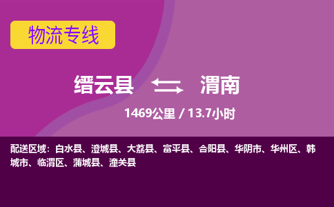 缙云到渭南物流公司-缙云县至渭南货运公司，用实力给您带来物流的便捷