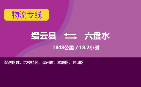 缙云到六盘水物流公司-缙云县至六盘水货运公司，用实力给您带来物流的便捷