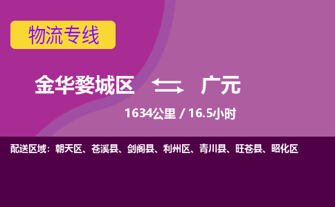 金华到广元物流公司-承接零担整车，金华婺城区到广元物流专线-托运进仓货物