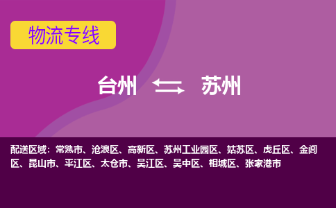 台州到苏州物流公司-承接零担整车，台州到苏州物流专线-托运进仓货物