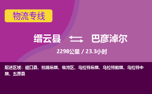 缙云到巴彦淖尔物流公司-缙云县至巴彦淖尔货运公司，用实力给您带来物流的便捷