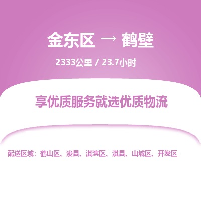 金东区到鹤壁物流公司| 金东区到鹤壁货运专线|为您服务