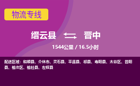 缙云到晋中物流公司-缙云县至晋中货运公司，用实力给您带来物流的便捷