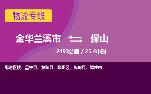 兰溪到保山物流公司-承接零担整车，金华兰溪市到保山物流专线-托运进仓货物